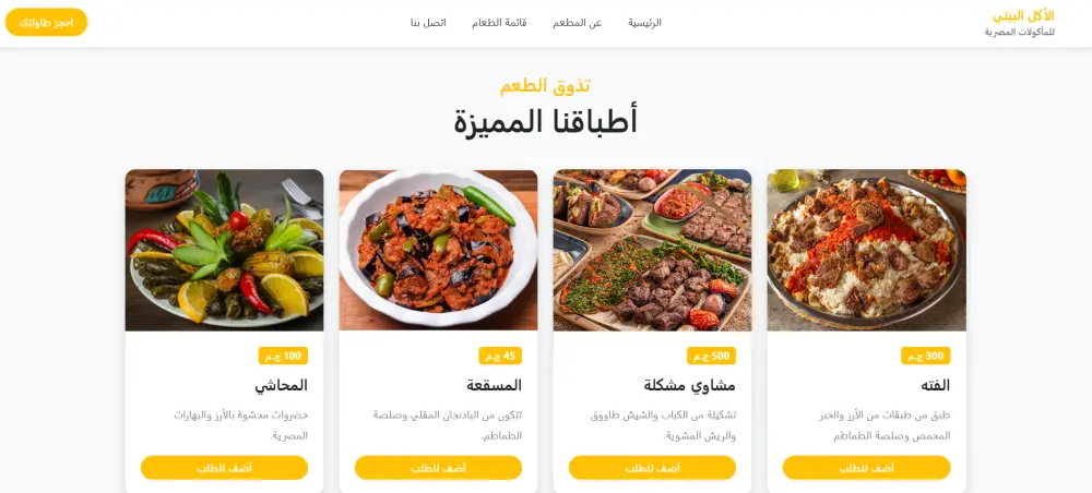 برمجة منيو مطعم إلكتروني (الاكل البيتي) مع خاصية حجز الطاولات