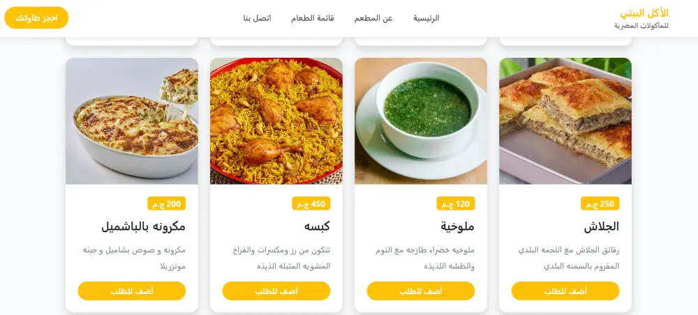 برمجة منيو مطعم إلكتروني (الاكل البيتي) مع خاصية حجز الطاولات