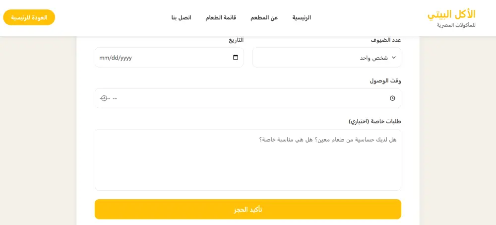 برمجة منيو مطعم إلكتروني (الاكل البيتي) مع خاصية حجز الطاولات