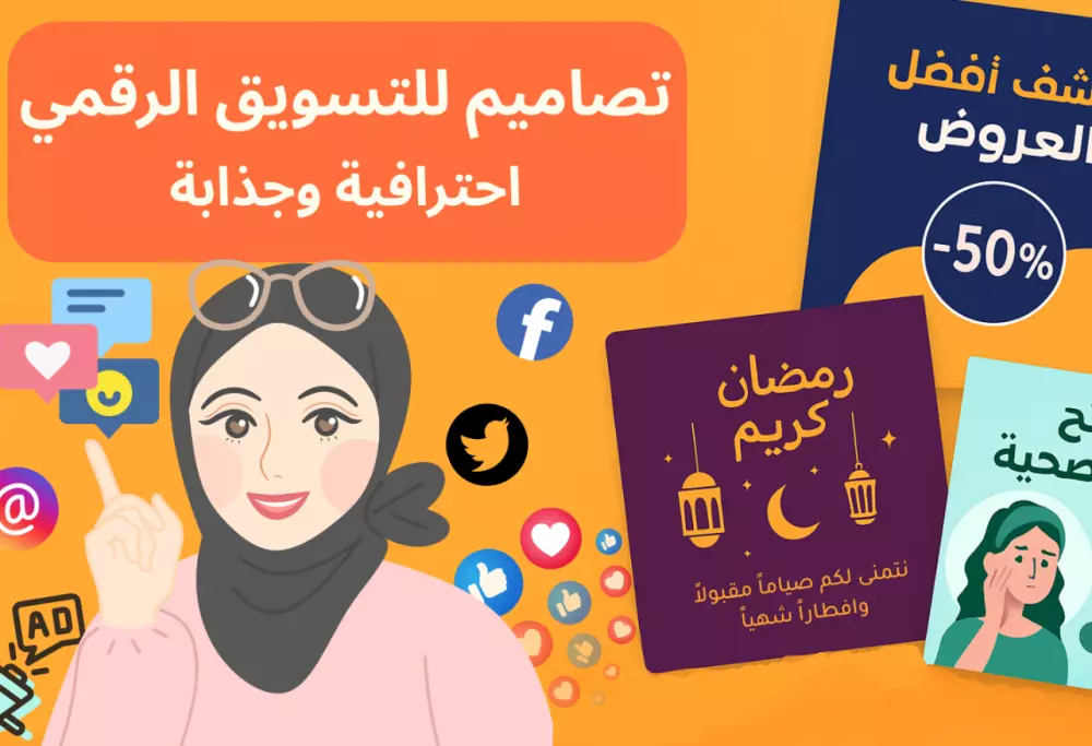 تصميم إعلانات وبوستات جذابة – لزيادة التفاعل والمبيعات
