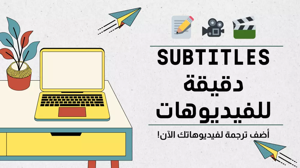إضافة Subtitles دقيقة ومتزامنة للفيديوهات (عربي–إنجليزي) باحترافية عالية