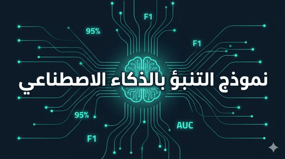 بناء نموذج تنبؤ بالذكاء الاصطناعي على بياناتك الخاصة