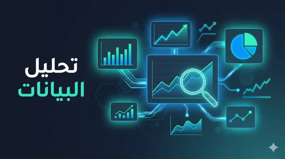 تحليل بياناتك وتحويلها إلى رسوم بيانية احترافية وتقارير