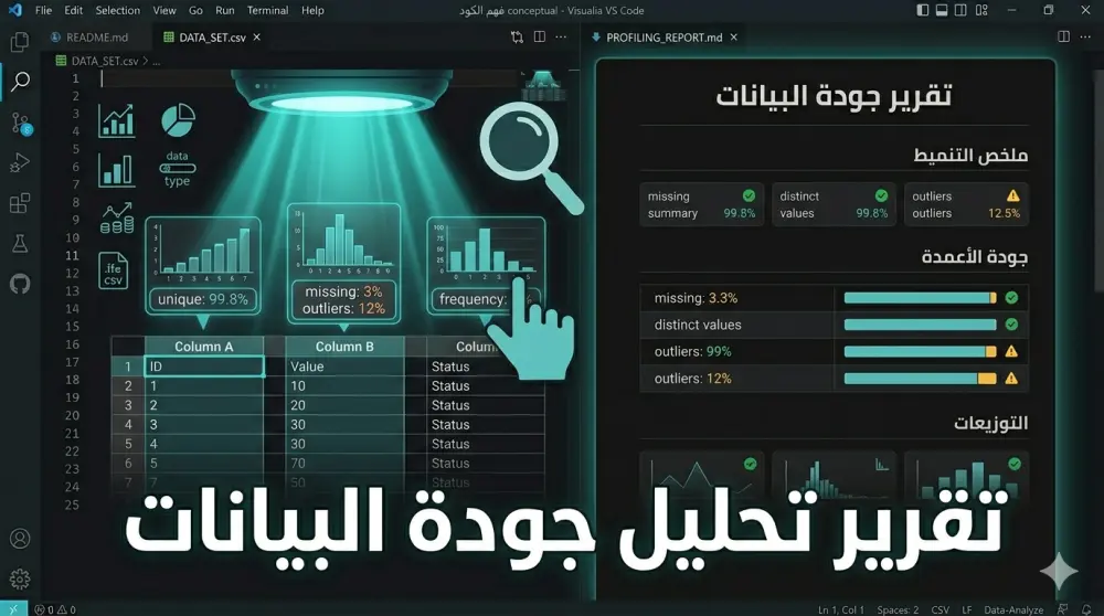 تقرير جودة بيانات شامل مع الإحصاءات الأساسية لملفك (Data Profiling)