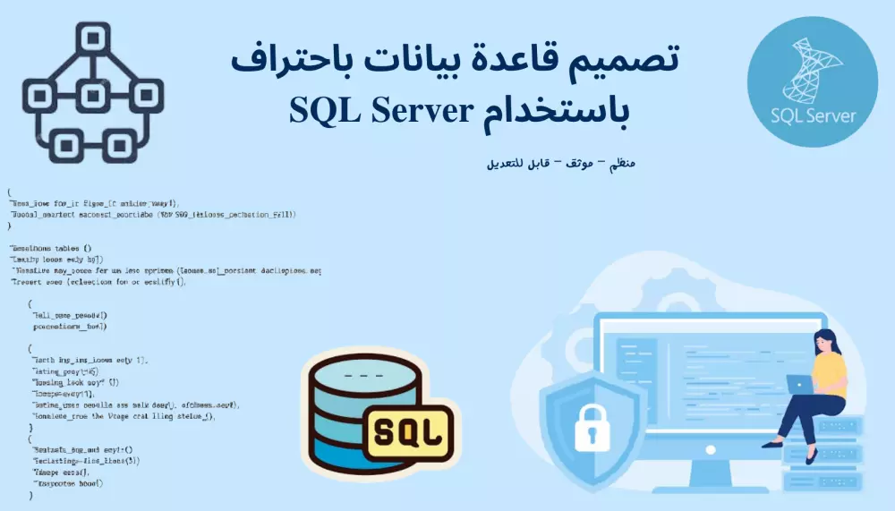انشاء قاعدة بيانات باستخدام SQL Server