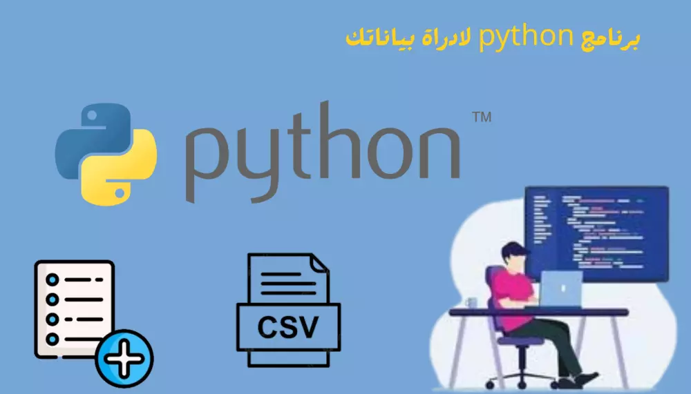 إنشاء برنامج لإدارة المهام أو البيانات باستخدام Python