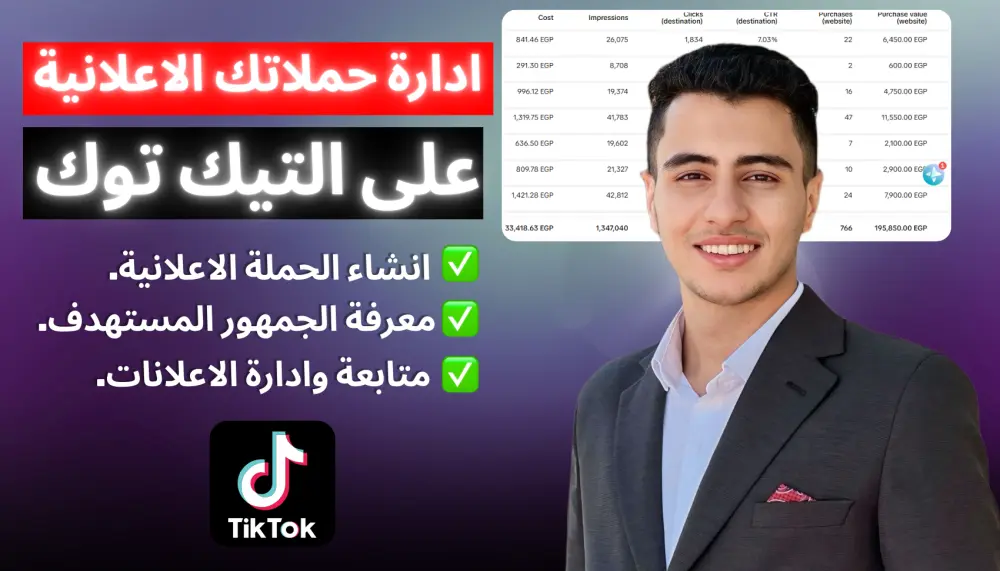 اعلانات التيك توك لنمو المبيعات والعملاء
