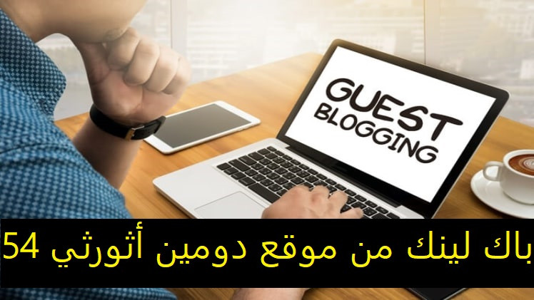 إضافة جيست بوست في موقع تقني والحصول على باكلينك دوفلو