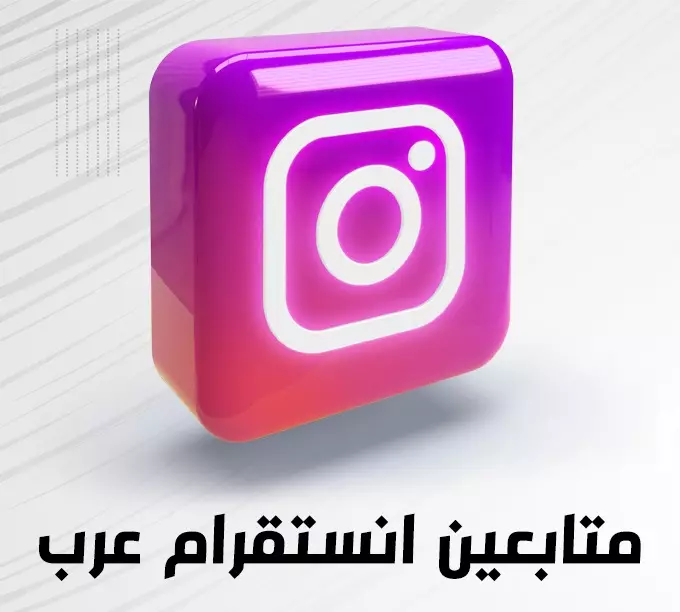 زيادة متابعين عرب خليجي الانستقرام بضمان 30 يوم 🌟🌟🌟🌟🌟