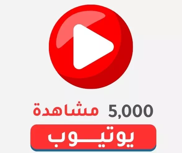 زيادة مشاهدات يوتيوب 5000 الاف مشاهد حقيقي