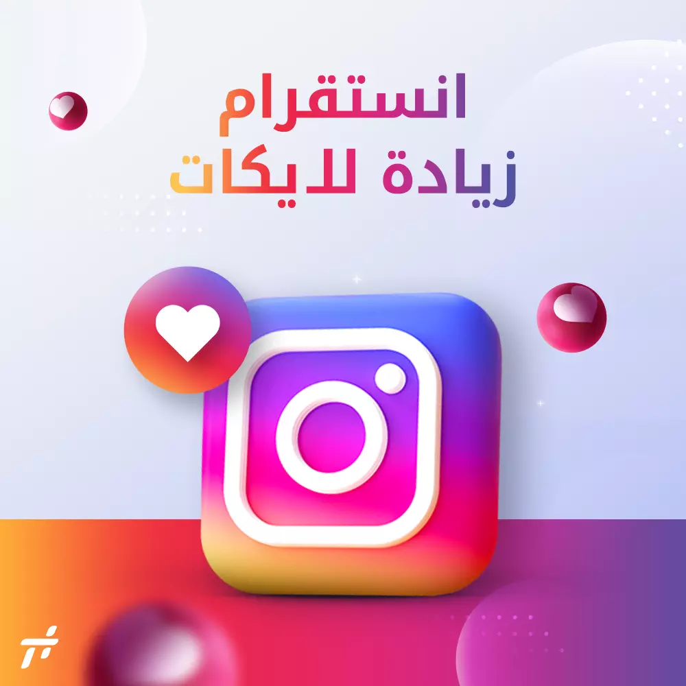 زيادة 10,000 لايك حقيقي ومتدرج لمنشور حسابك على انستقرام مع ضمان 90 يوم