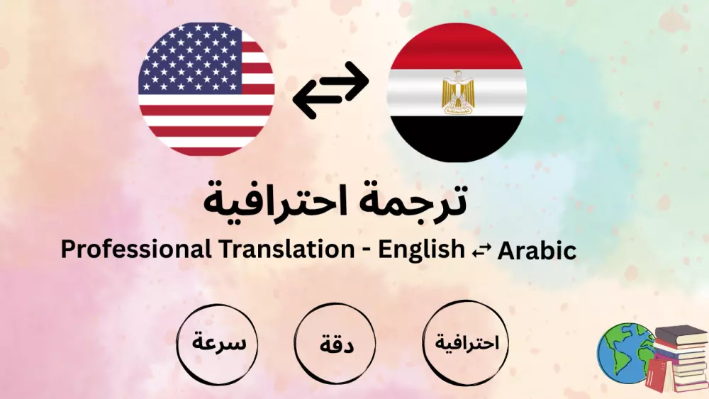 ترجمة احترافية من الإنجليزية إلى العربية والعكس بسرعة ودقة .