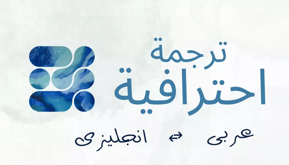 ترجمة احترافية من الإنجليزية إلى العربية والعكس بسرعة ودقة .