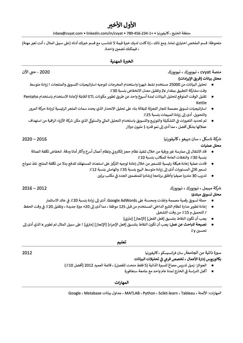 كتابة سيرة ذاتية احترافية متوافقة مع نظام ATS (بالإنجليزية أو العربية)