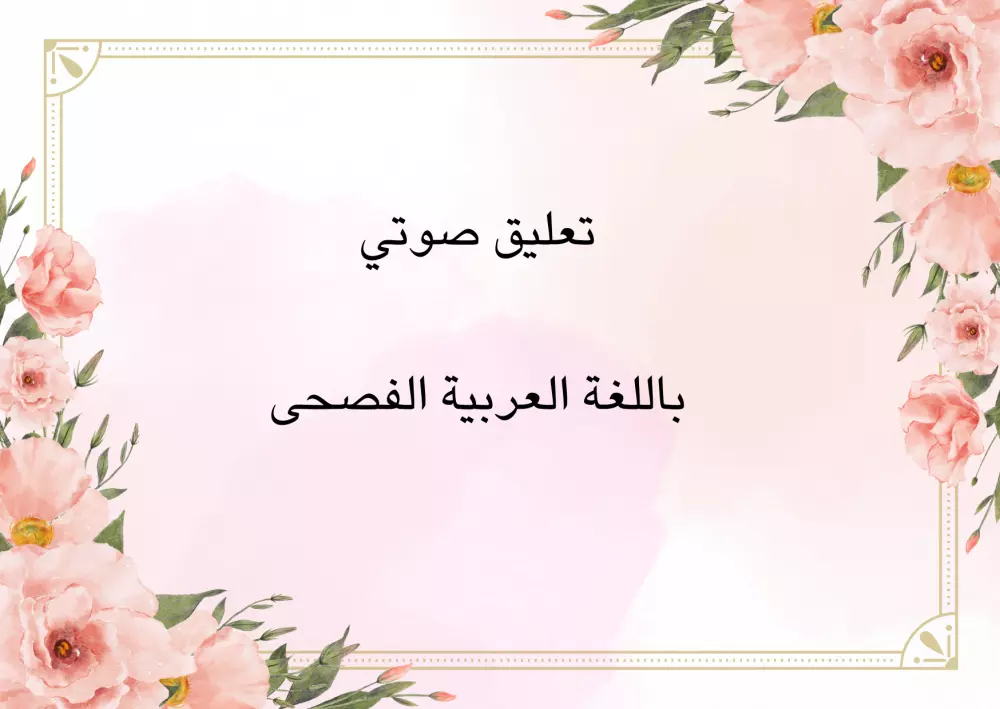 التعليق الصوتي أو التفريغ الصوتي باللغة العربية الفصحى ...