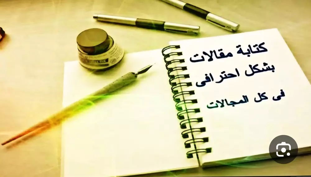 خدمة كتابة المقالات باللغة العربية الفصحى باحترافية
