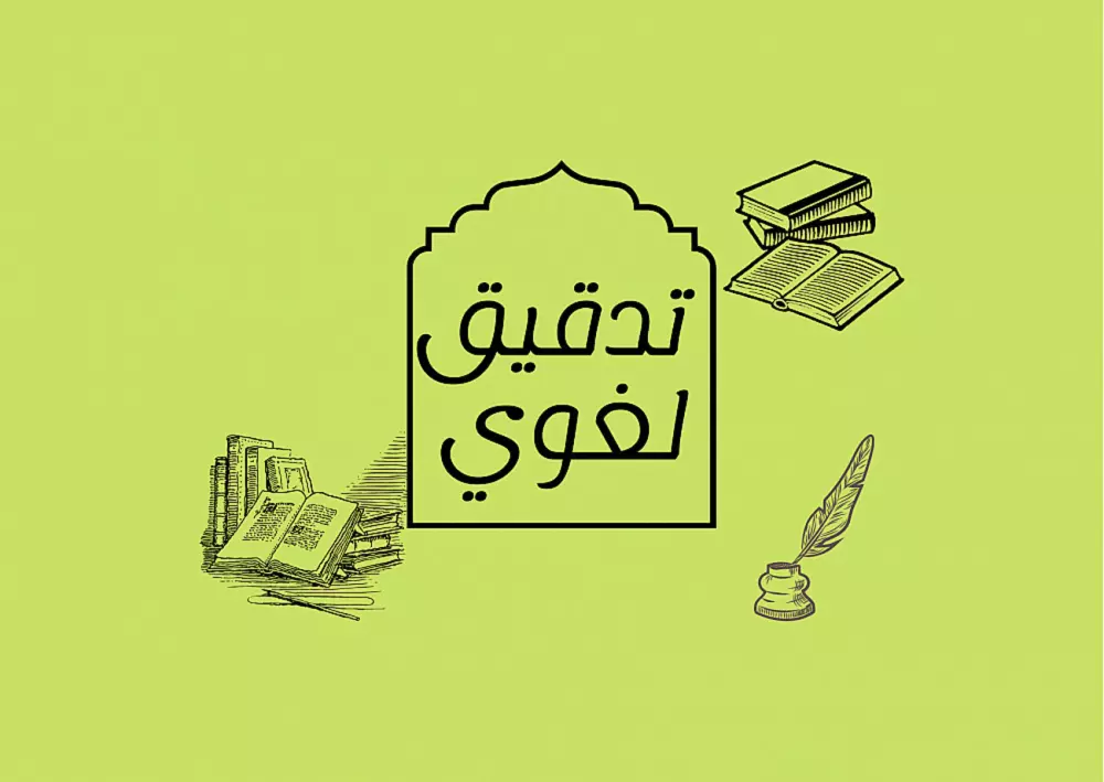 مراجعة لغوية شاملة نحو إملاء أسلوب وبلاغة