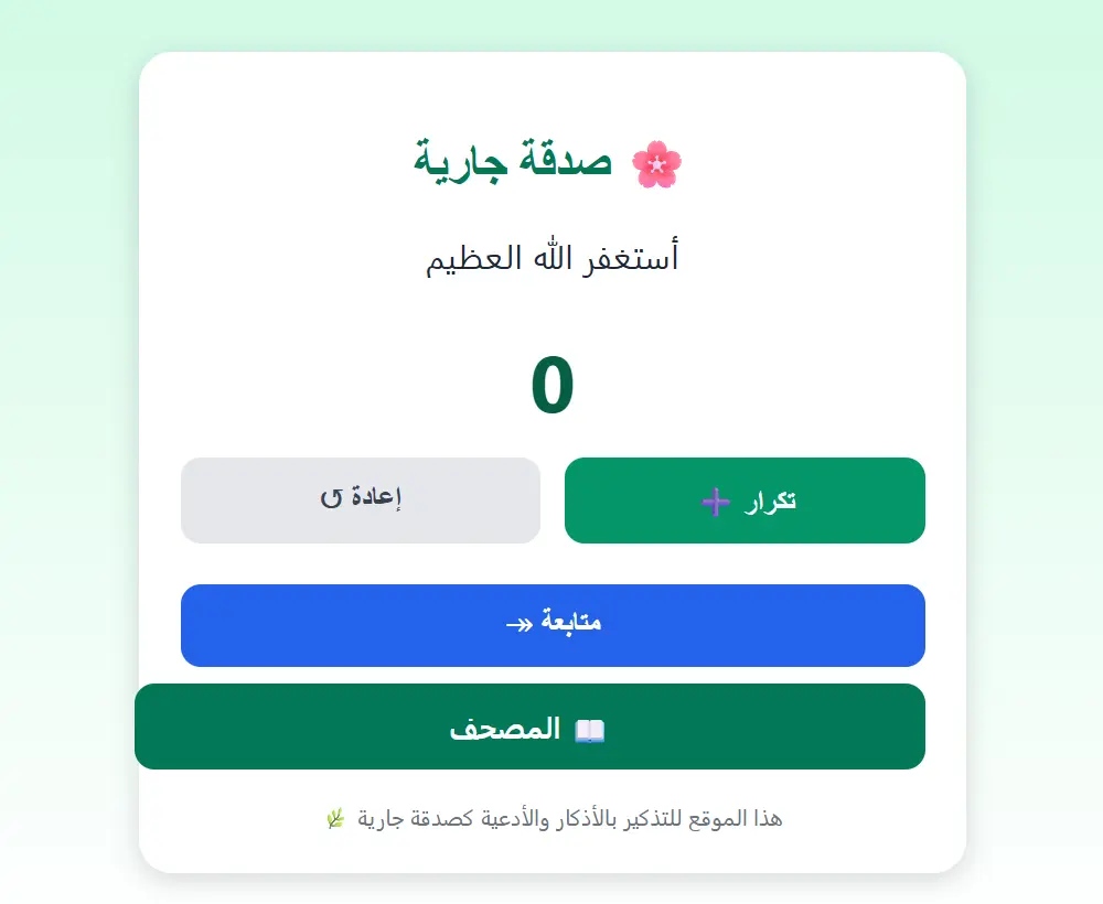 برمجة سبحة الكترونية صدقه جاريه