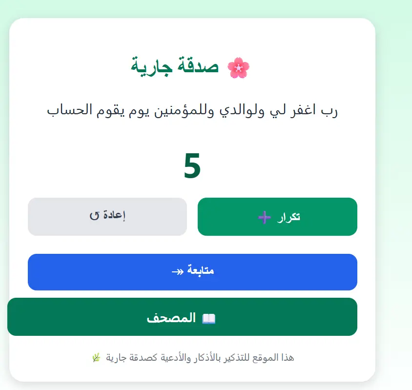 برمجة سبحة الكترونية صدقه جاريه