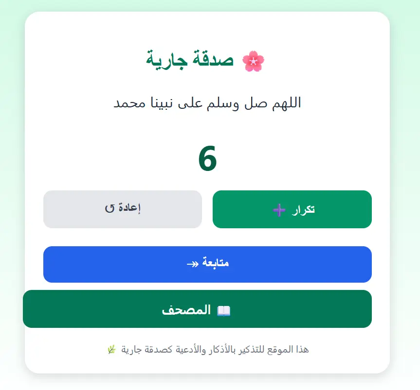 برمجة سبحة الكترونية صدقه جاريه