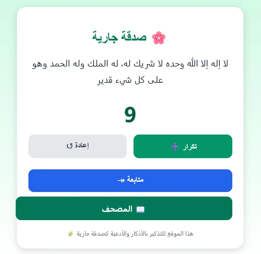 برمجة سبحة الكترونية صدقه جاريه
