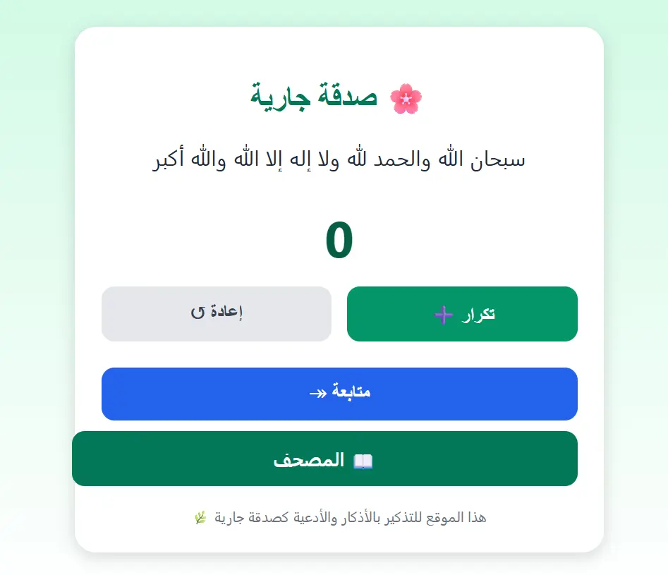برمجة سبحة الكترونية صدقه جاريه