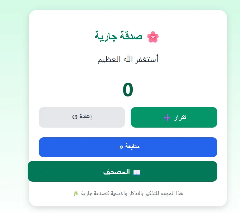 برمجة سبحة الكترونية صدقه جاريه