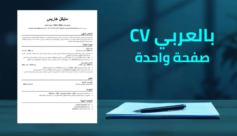 تصميم وكتابة سيرة ذاتية CV احترافية متوافقة مع ATS