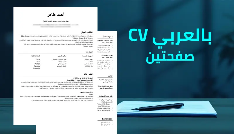 تصميم وكتابة سيرة ذاتية CV احترافية متوافقة مع ATS