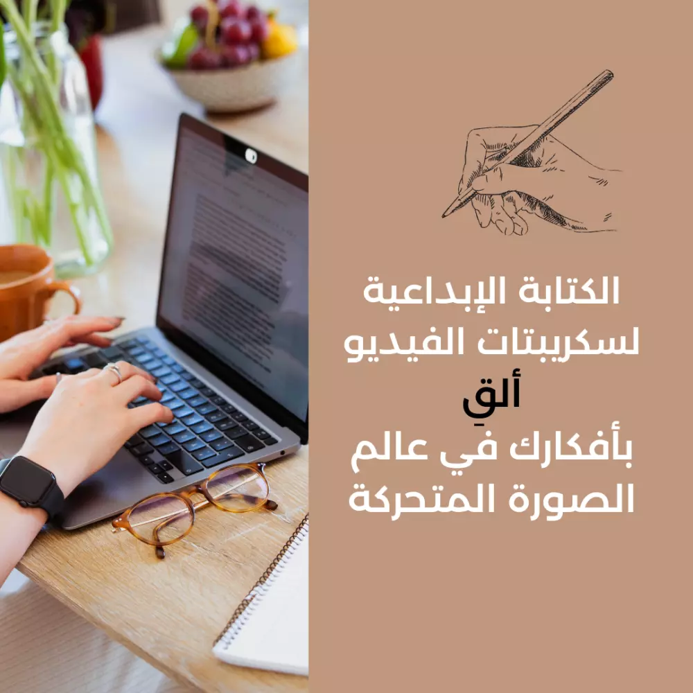 الكتابة الإبداعية لسكريبتات الفيديو إنقل فكرتك بإبداع