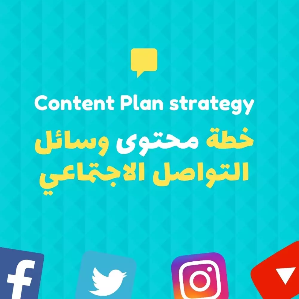 عمل خطة تسويق بالمحتوى شاملة لوسائل التواصل الاجتماعي