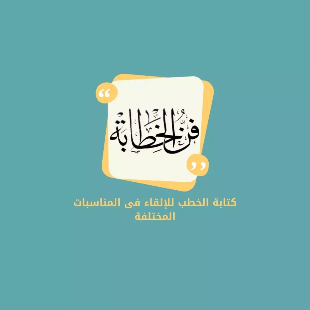 كتابة الخطب للإلقاء فى المناسبات المختلفة