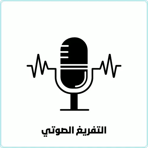 سأفرغ الملفات الصوتية أو الفيديوهات إلى نص مكتوب بدقة وبدون أخطاء، مع تسليم الملف منسق وجاهز للاستخدام