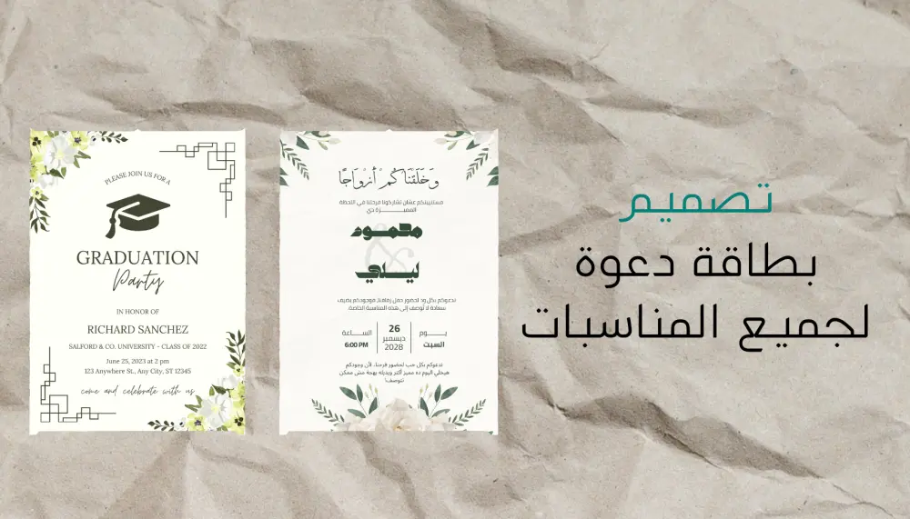 تصميم بطاقة دعوة احترافية لجميع المناسبات