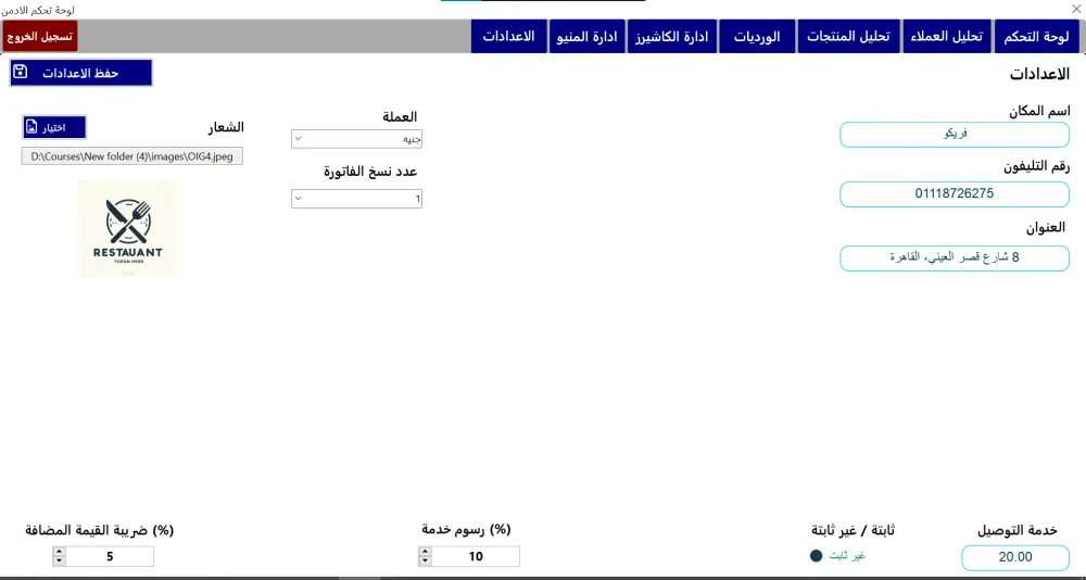برنامج كاشير وإدارة مطعم وكافية مع دعم الطابعات قابل للتخصيص لاى نشاط تجارى