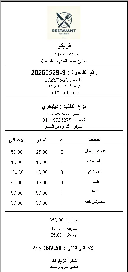 برنامج كاشير وإدارة مطعم وكافية مع دعم الطابعات قابل للتخصيص لاى نشاط تجارى