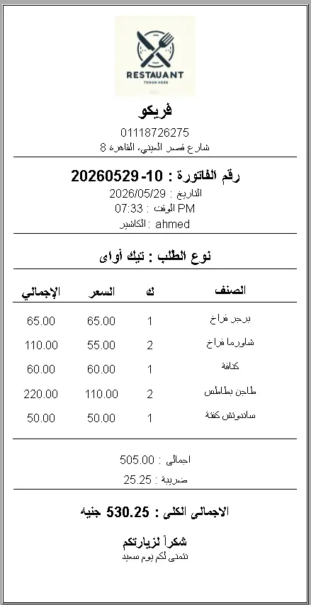 برنامج كاشير وإدارة مطعم وكافية مع دعم الطابعات قابل للتخصيص لاى نشاط تجارى