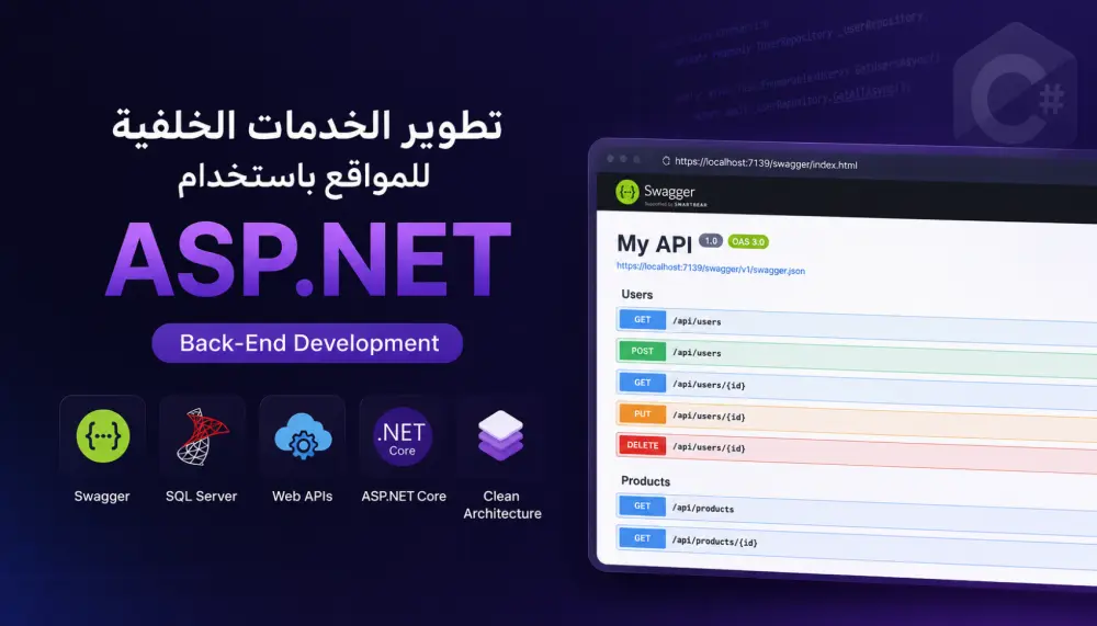 تطوير الخدمات الخلفية Back-End للمواقع باستخدام ASP.NET Core