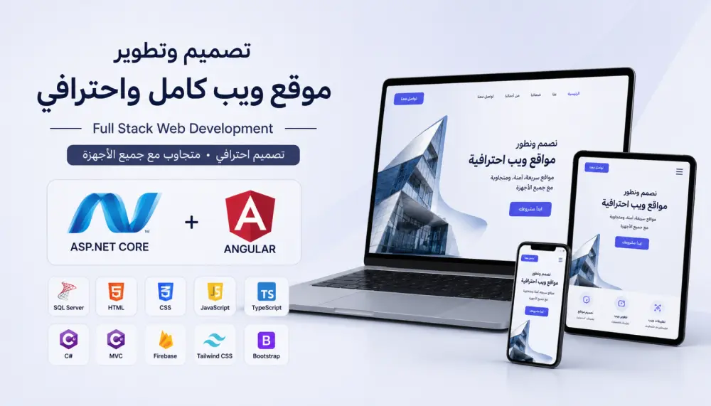 تصميم وتطوير موقع ويب كامل واحترافي Full Stack Web