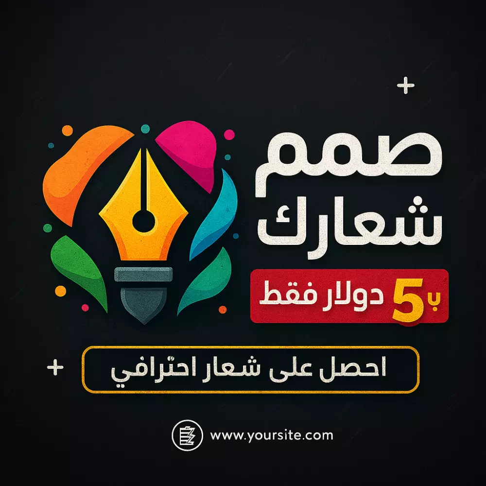 تصميم شعار احترافي ب 5 دولارات فقط