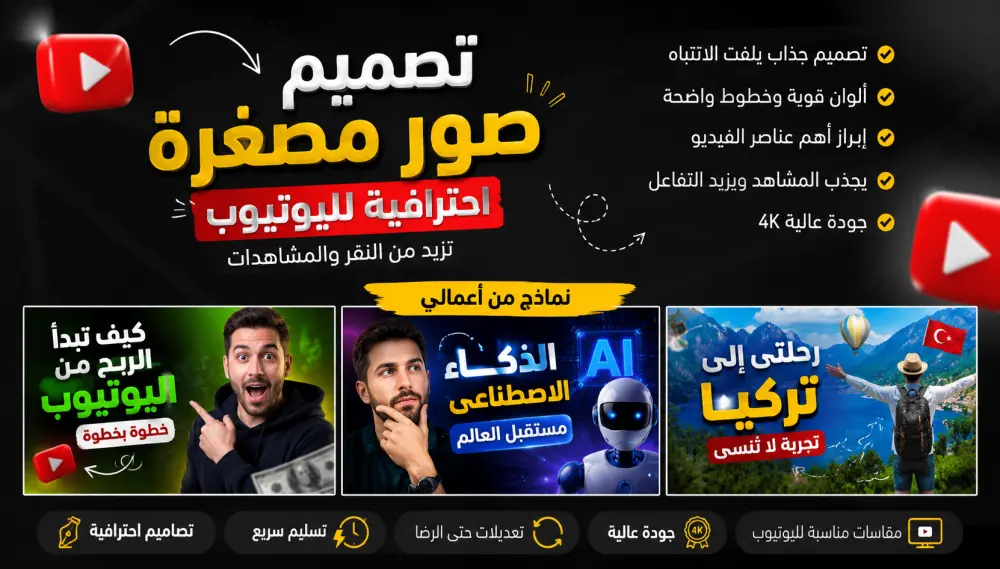 تصميم Thumbnail احترافي لليوتيوب يزيد معدل النقر والمشاهدات