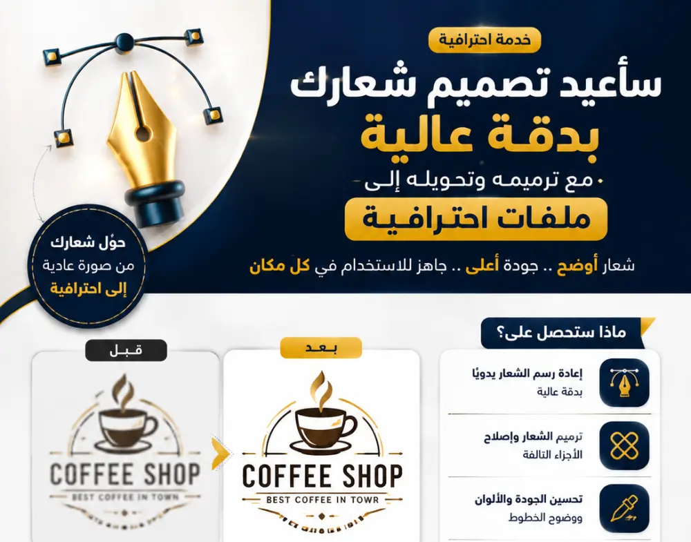 سأعيد رسم شعارك بدقة عالية مع ترميمه وتحويله إلى ملفات Vector احترافية