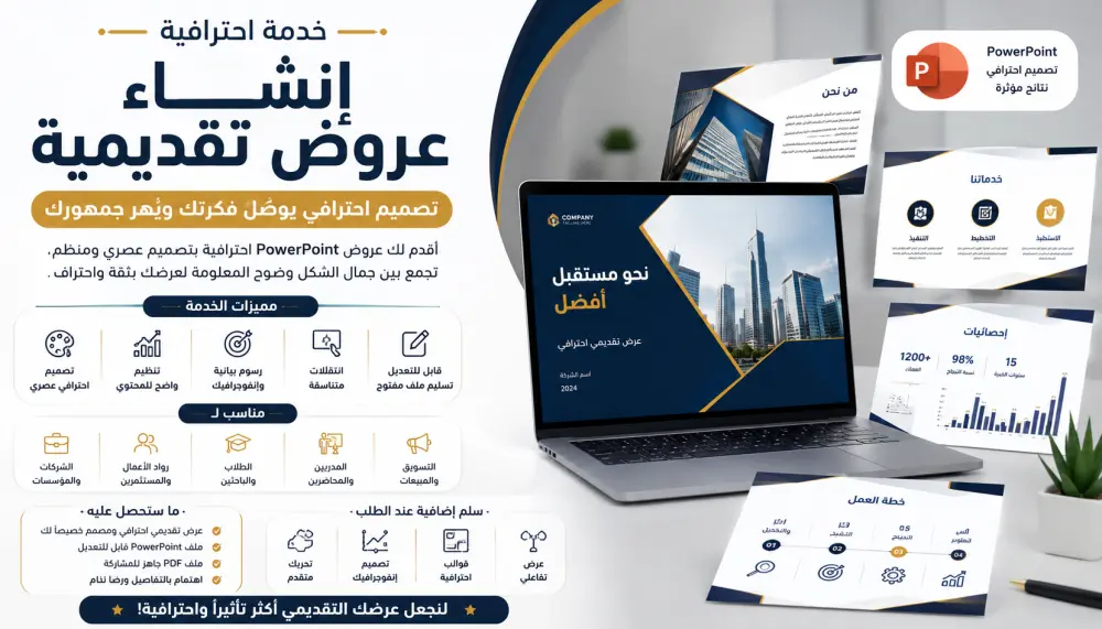 سأصمم لك عرض PowerPoint احترافيًا يجذب الانتباه ويعرض أفكارك باحتراف  وصف الخدمة