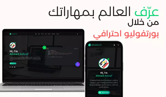 بورتفوليو احترافي يعزز تواجدك الرقمي ويزيد فرصك