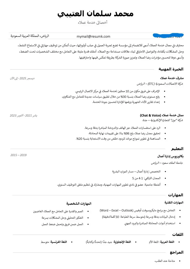 كتابة سيرة ذاتية احترافية بنظام ATS