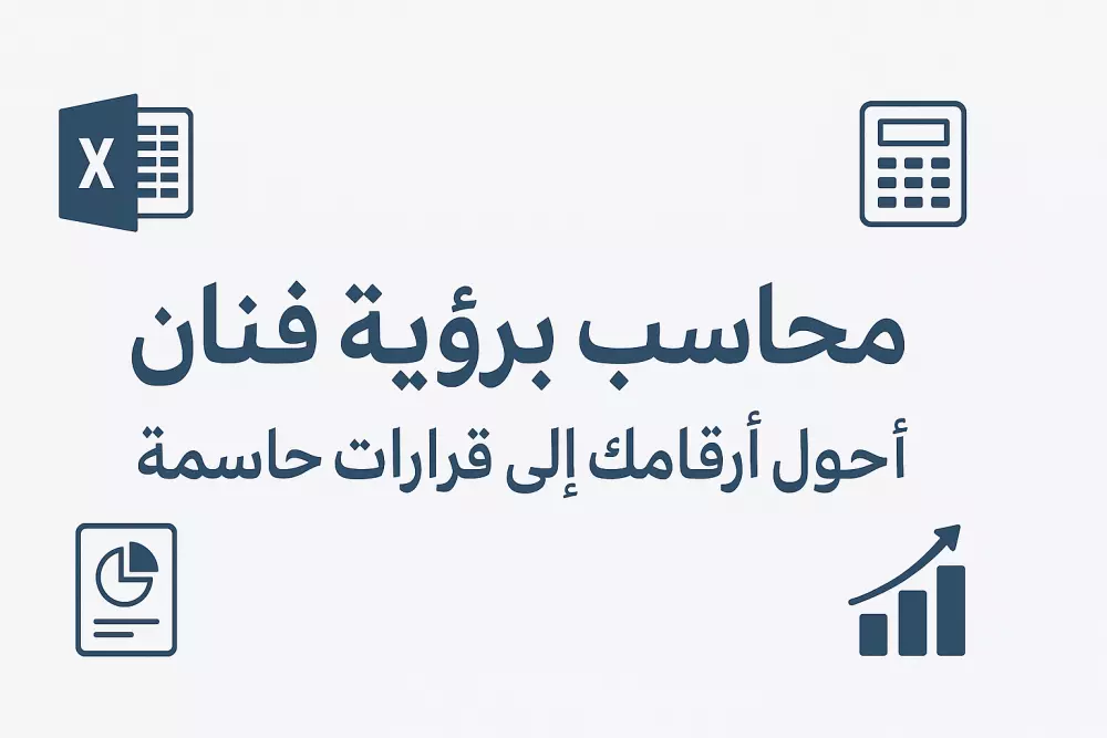 خدمات مالية ومحاسبية بنظام التعاقد الشهري