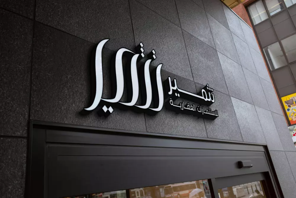شعار فريد لا يُنسى يعكس هوية علامتك التجارية