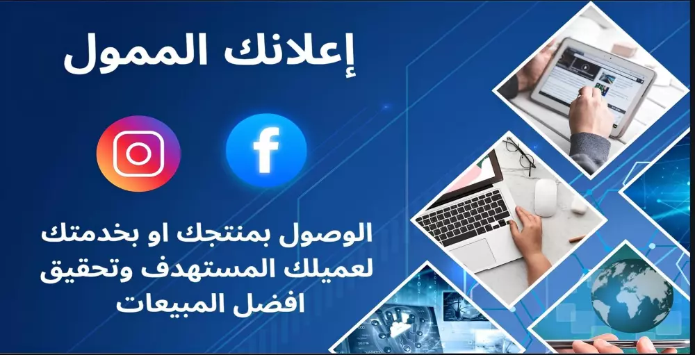 ✨ خدمة إدارة الإعلانات الممولة على فيسبوك وانستجرام ✨