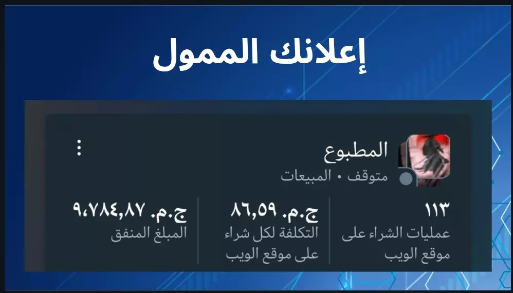 ✨ خدمة إدارة الإعلانات الممولة على فيسبوك وانستجرام ✨