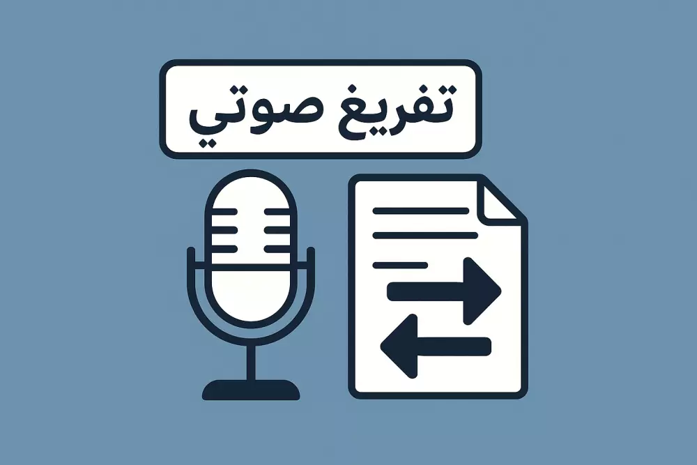 ترجمه احترافيه وتفريغ صوتي بالعربيه والانجليزيه